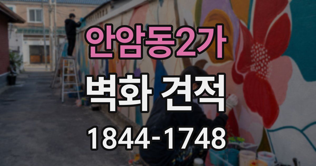 안암동2가 벽화 견적
