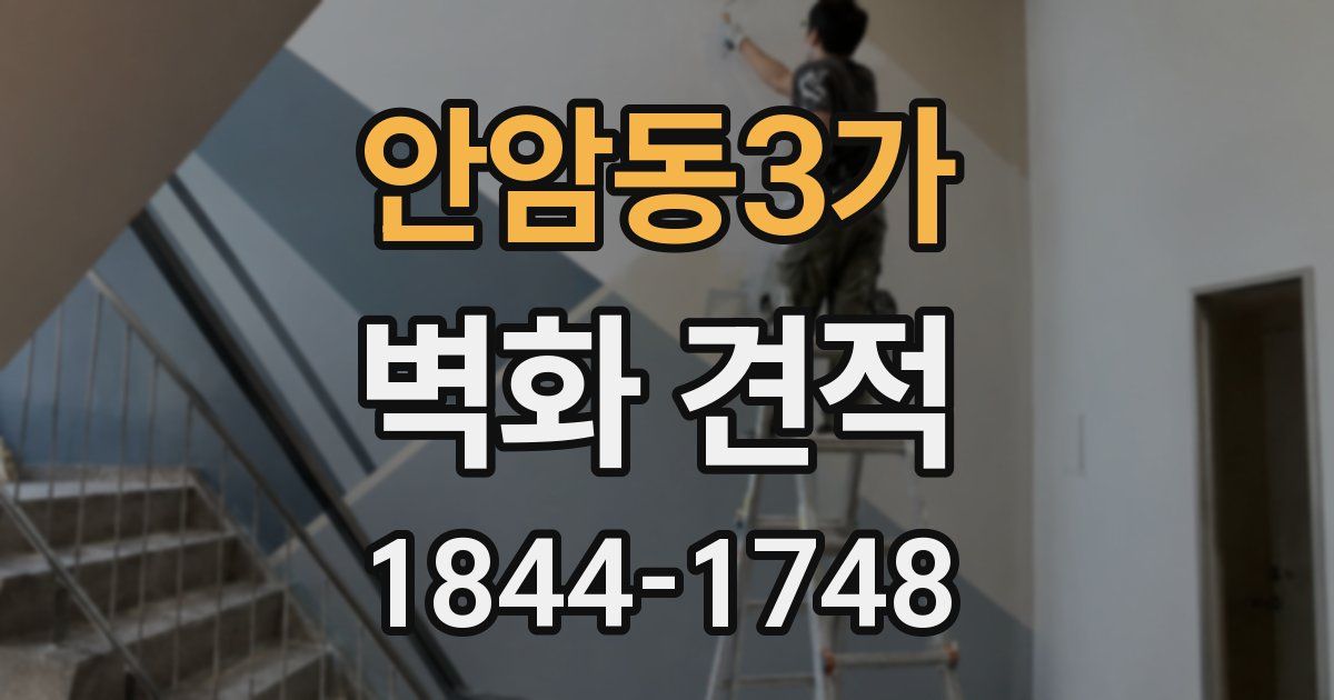 안암동3가 벽화 견적