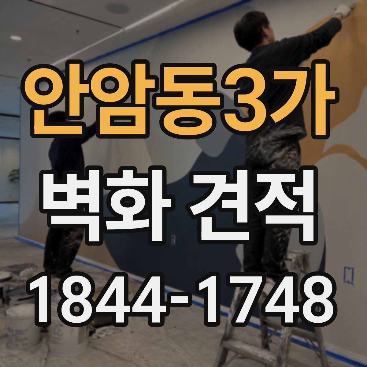 안암동3가 벽화 견적