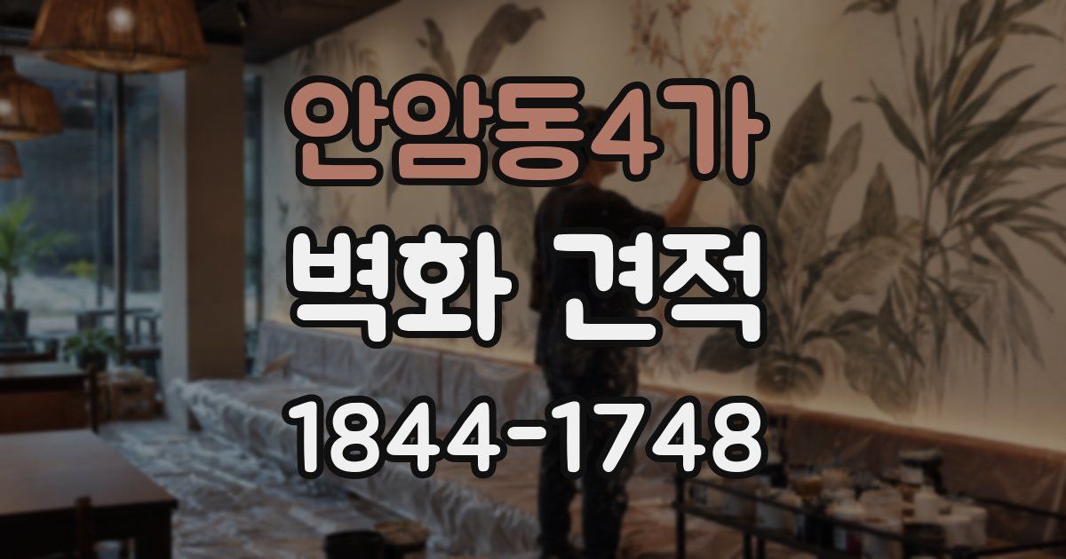 안암동4가 벽화 견적