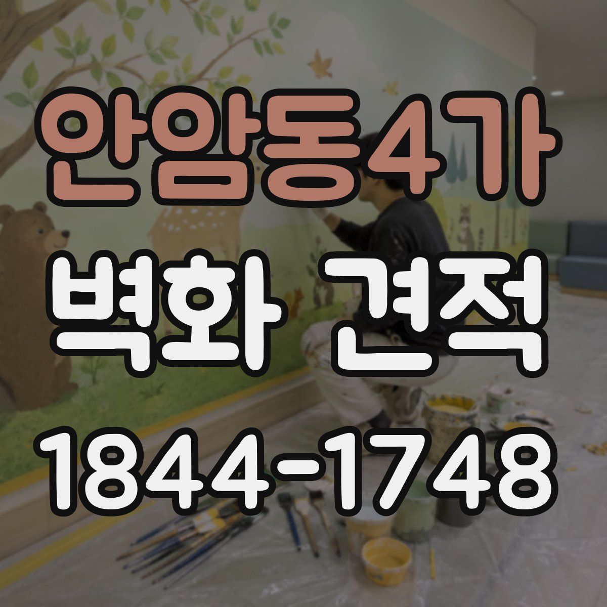 안암동4가 벽화 견적