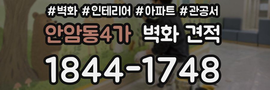 안암동4가 벽화 견적