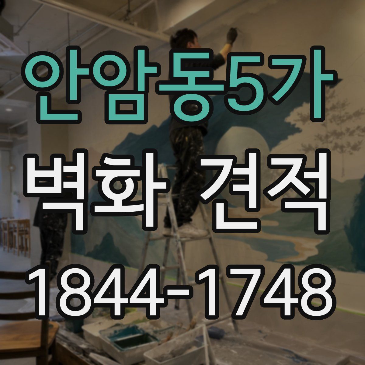 안암동5가 벽화 견적