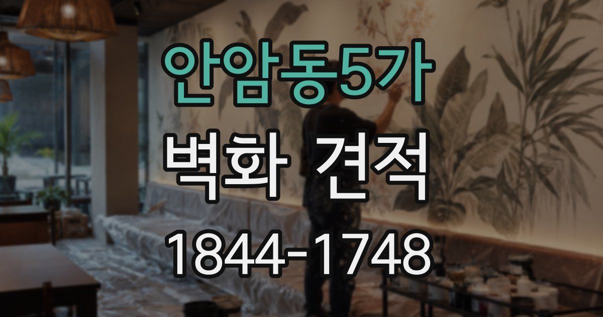 안암동5가 벽화 견적