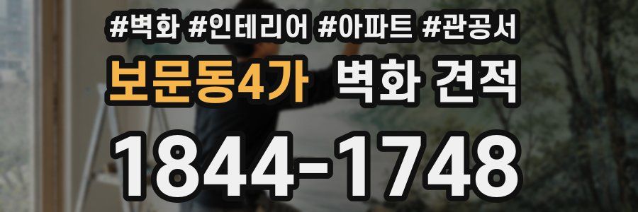 보문동4가 벽화 견적