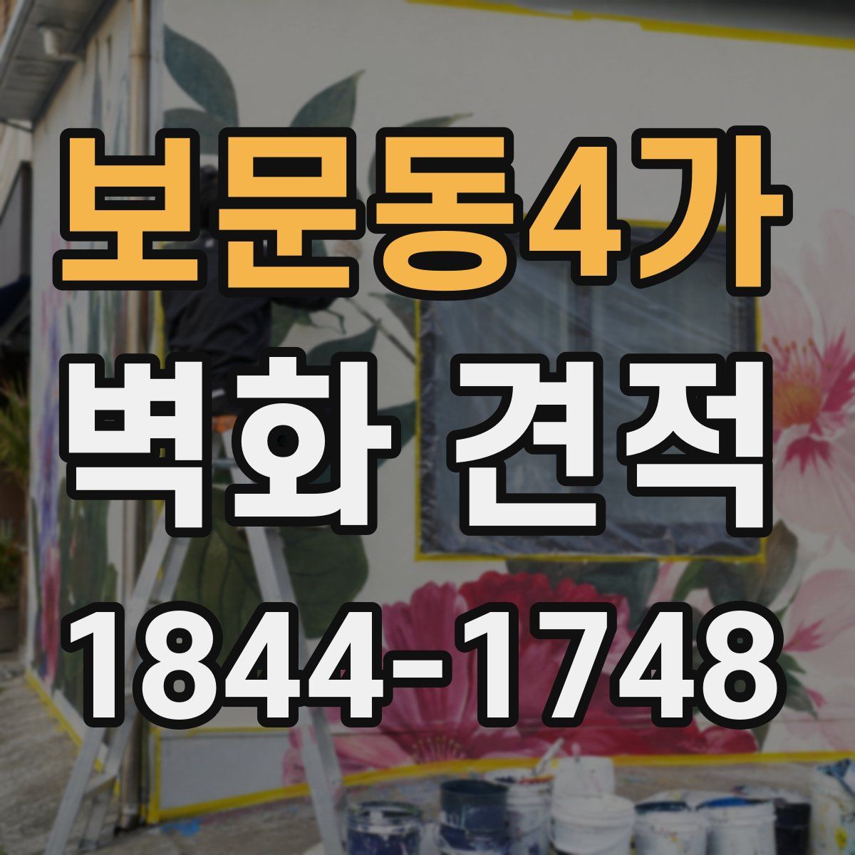 보문동4가 벽화 견적