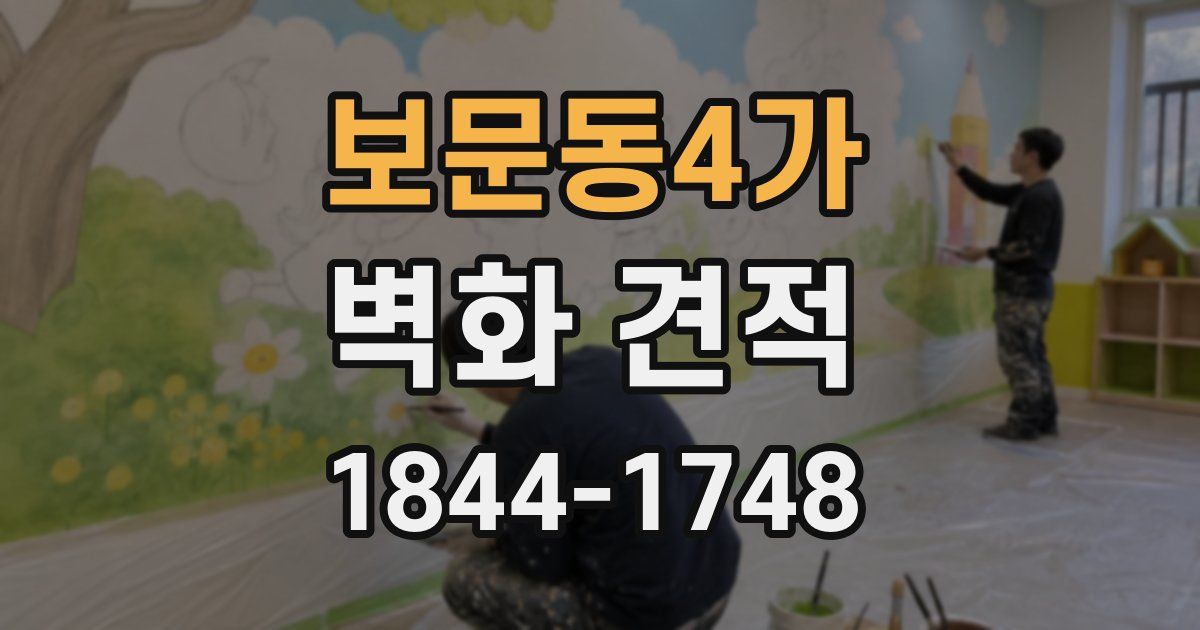 보문동4가 벽화 견적