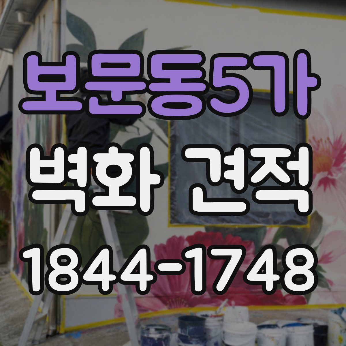 보문동5가 벽화 견적
