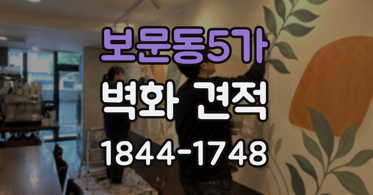 보문동5가 벽화 견적
