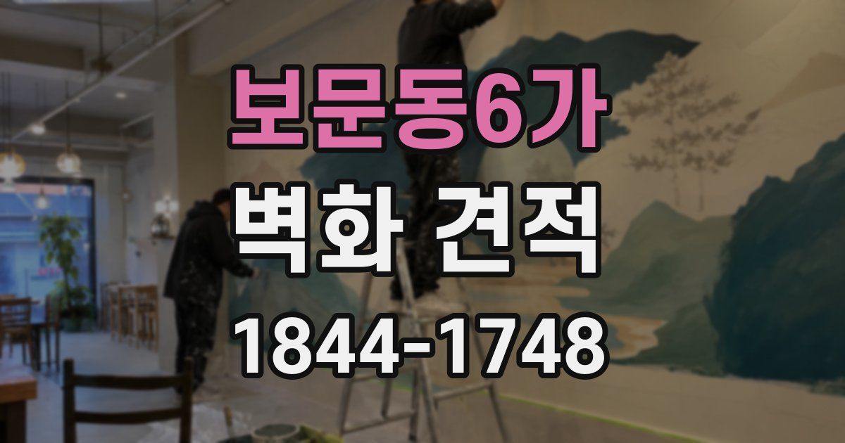 보문동6가 벽화 견적