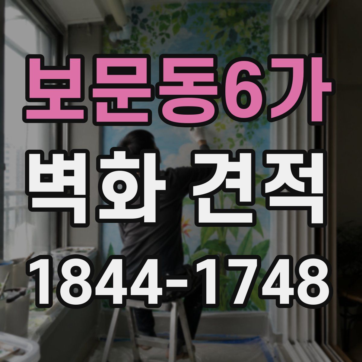 보문동6가 벽화 견적