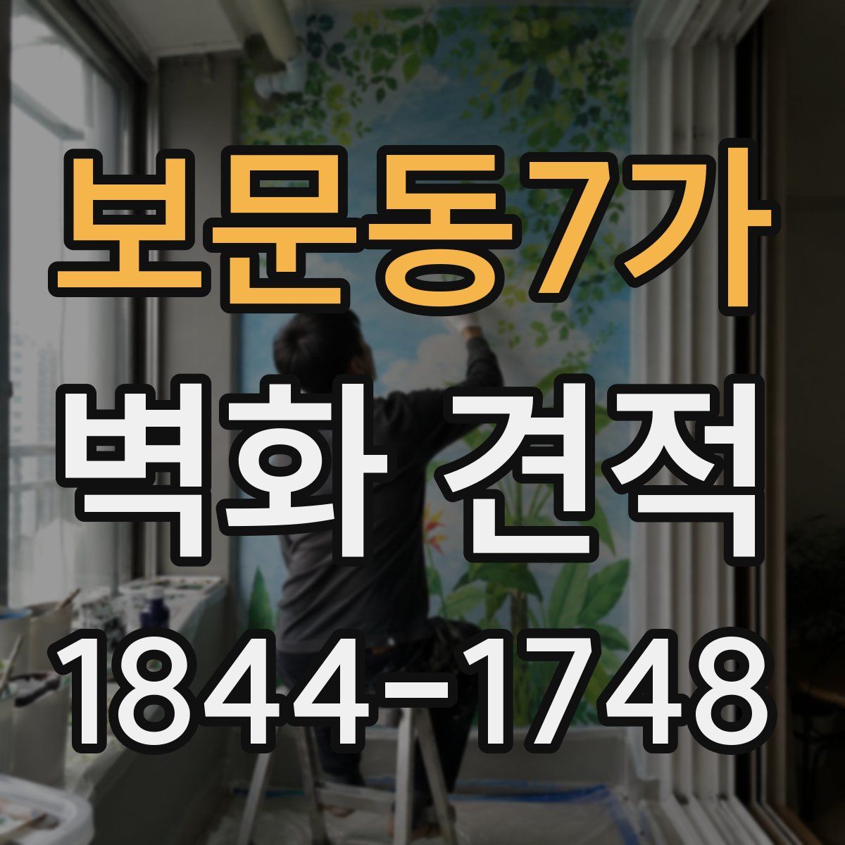 보문동7가 벽화 견적