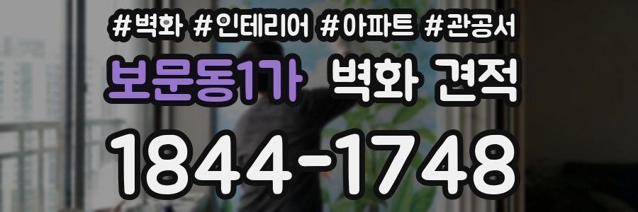 보문동1가 벽화 견적