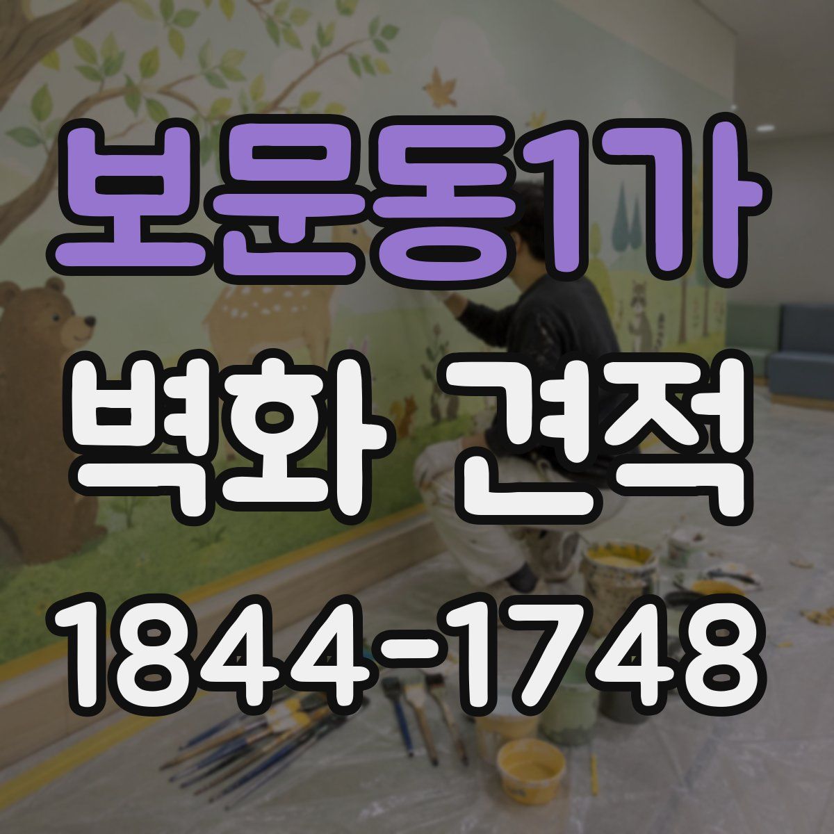 보문동1가 벽화 견적