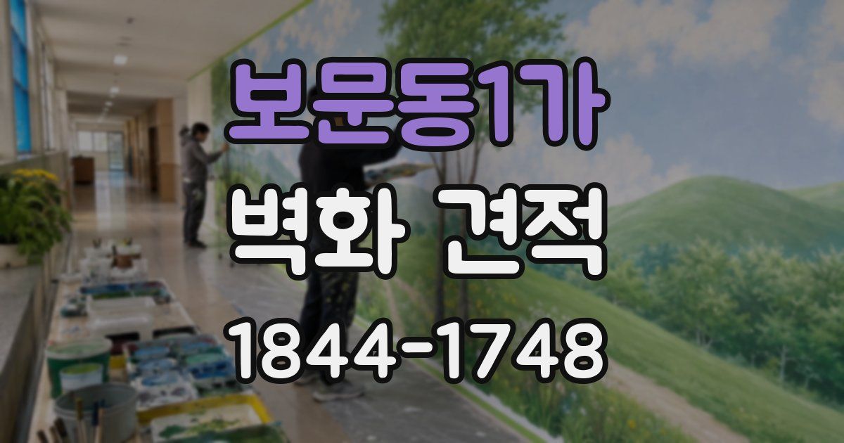 보문동1가 벽화 견적