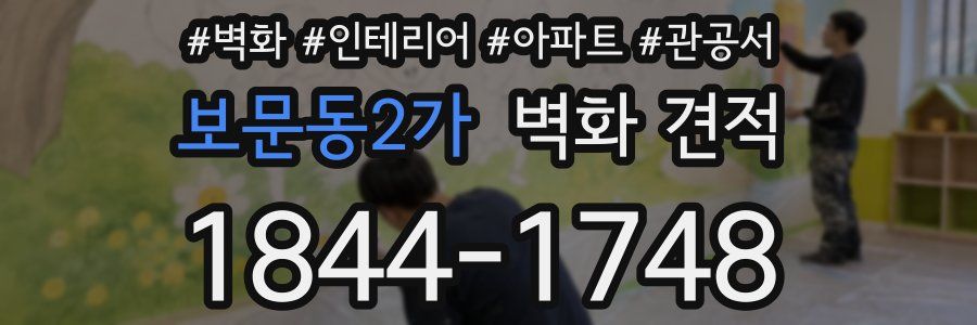 보문동2가 벽화 견적