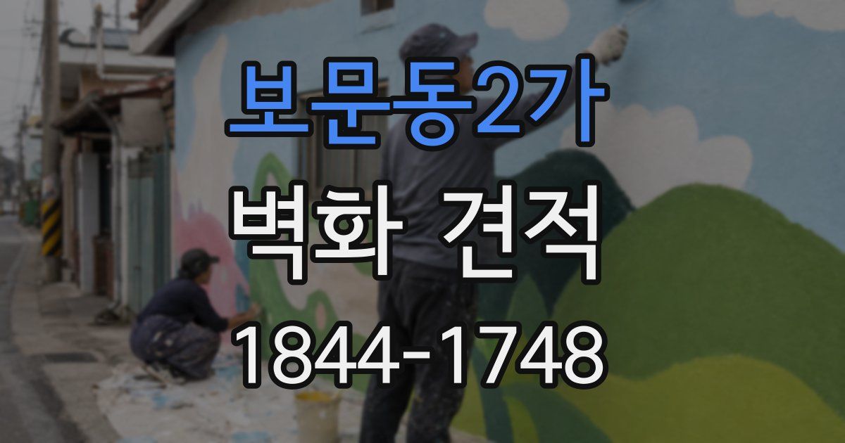 보문동2가 벽화 견적