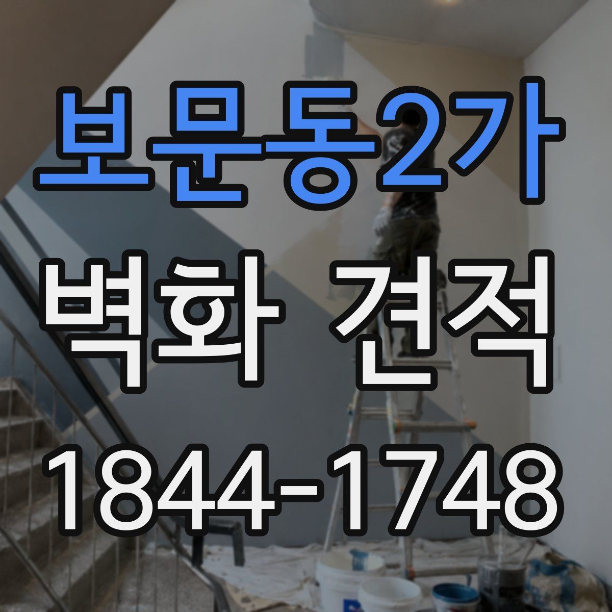 보문동2가 벽화 견적