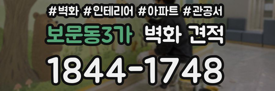 보문동3가 벽화 견적