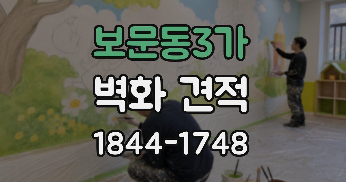 보문동3가 벽화 견적