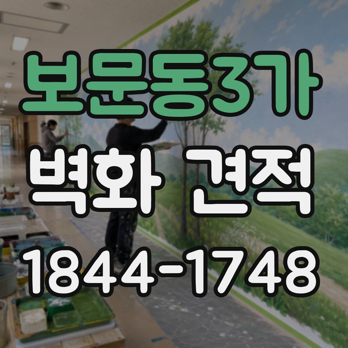 보문동3가 벽화 견적