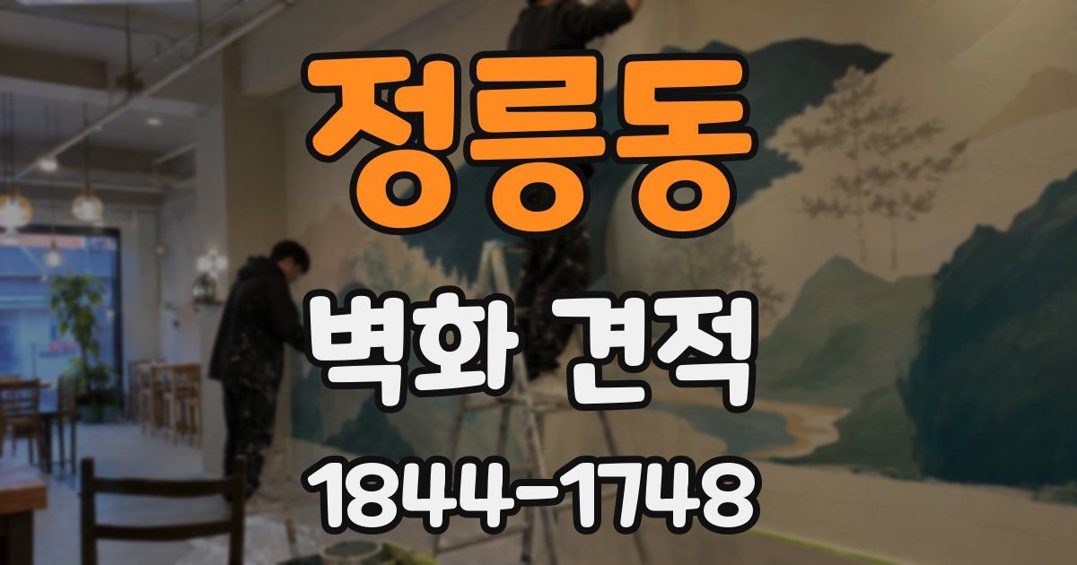 정릉동 벽화 견적
