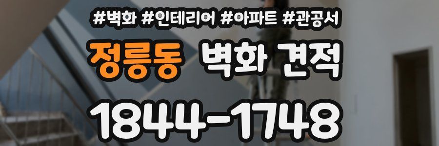 정릉동 벽화 견적