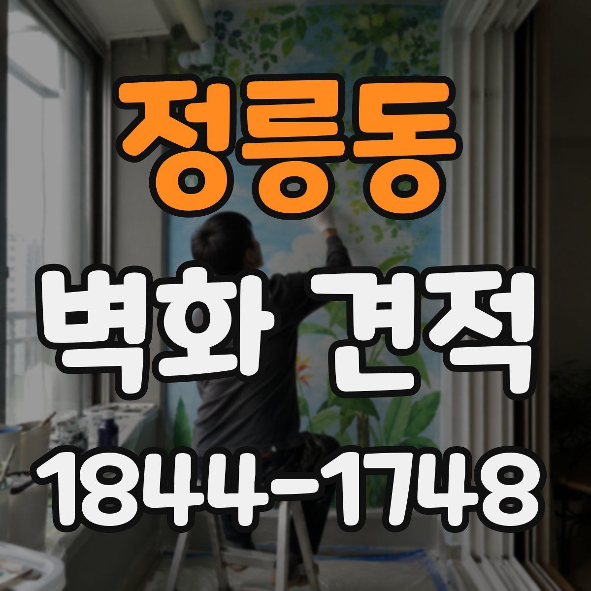 정릉동 벽화 견적