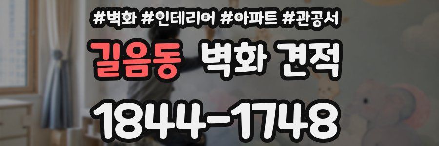길음동 벽화 견적