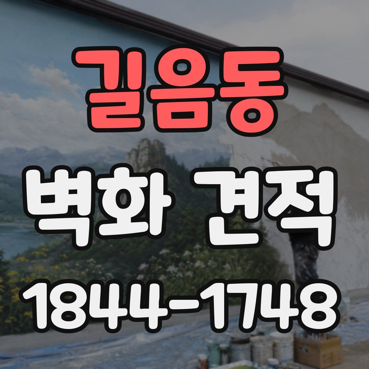 길음동 벽화 견적