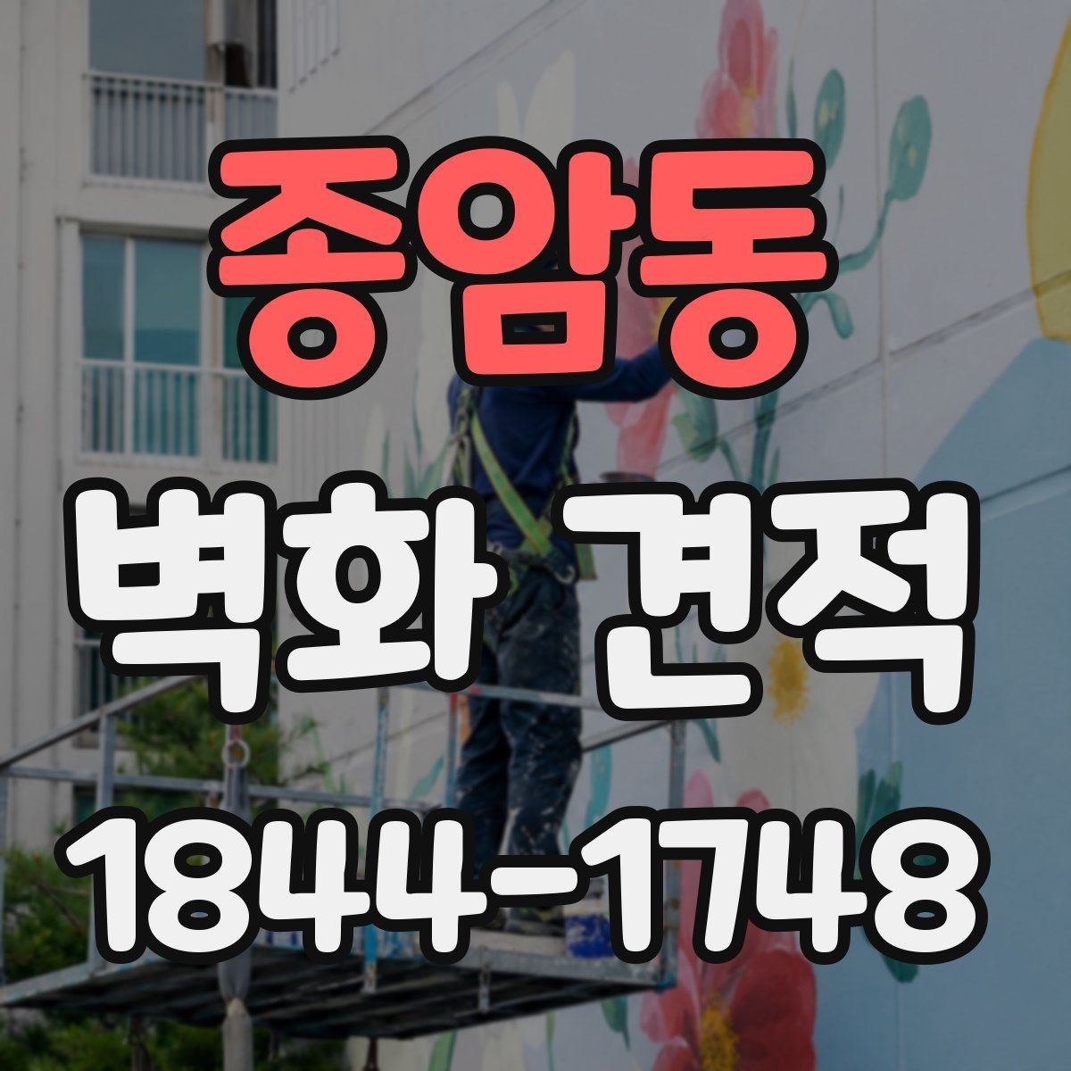 종암동 벽화 견적 사옥 내 휴게공간에 포인트를 주는 방법