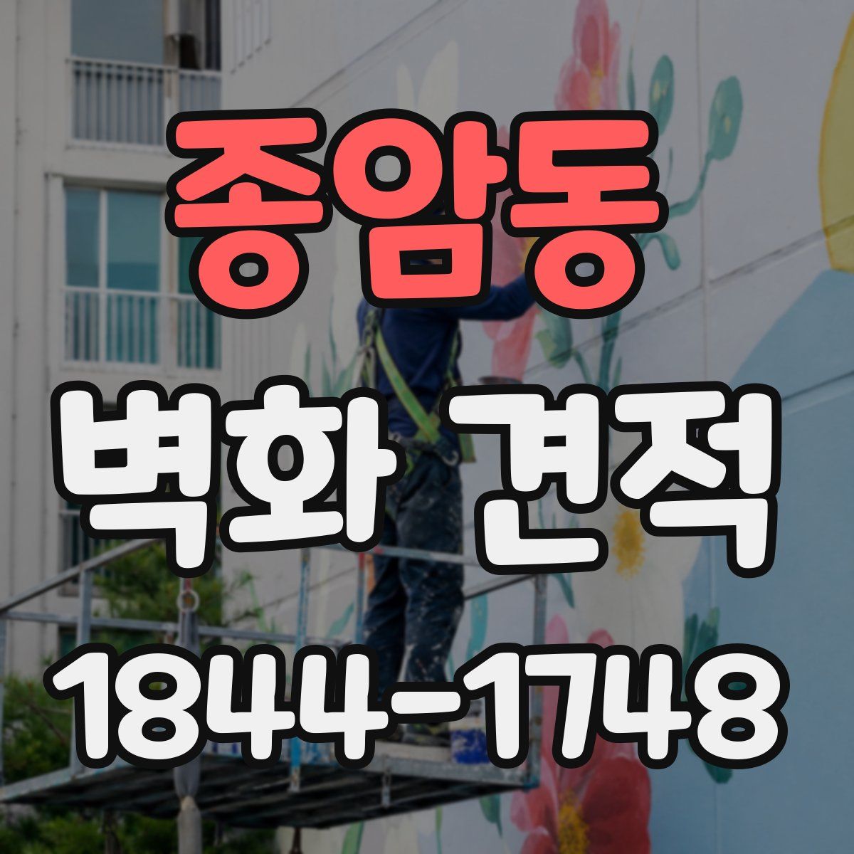 종암동 벽화 견적