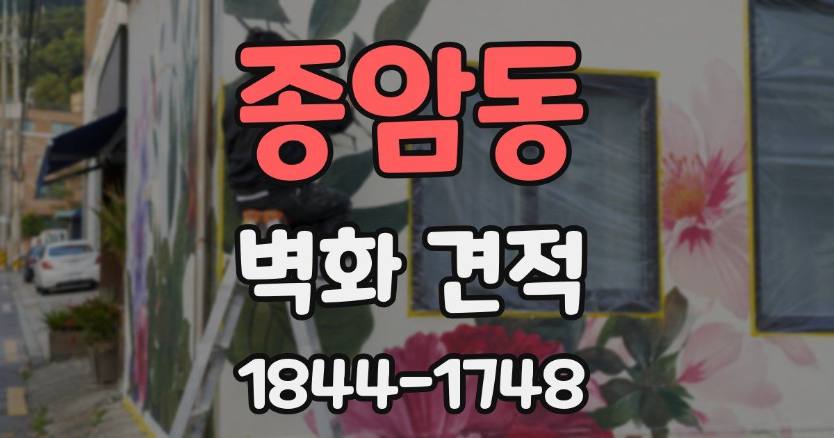 종암동 벽화 견적