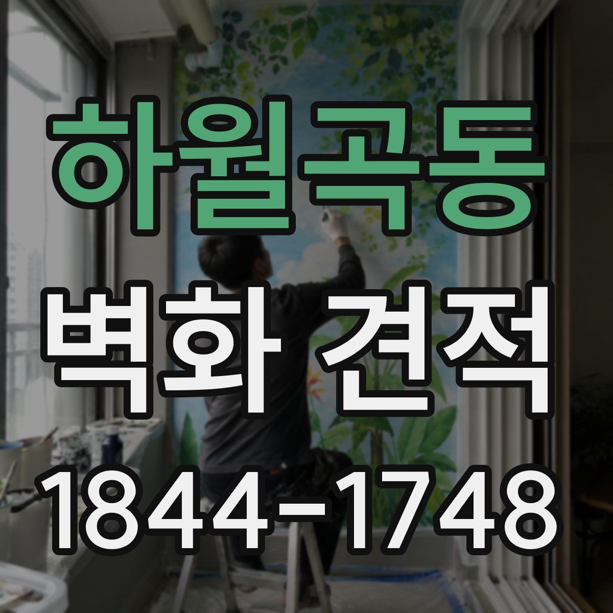 하월곡동 벽화 견적