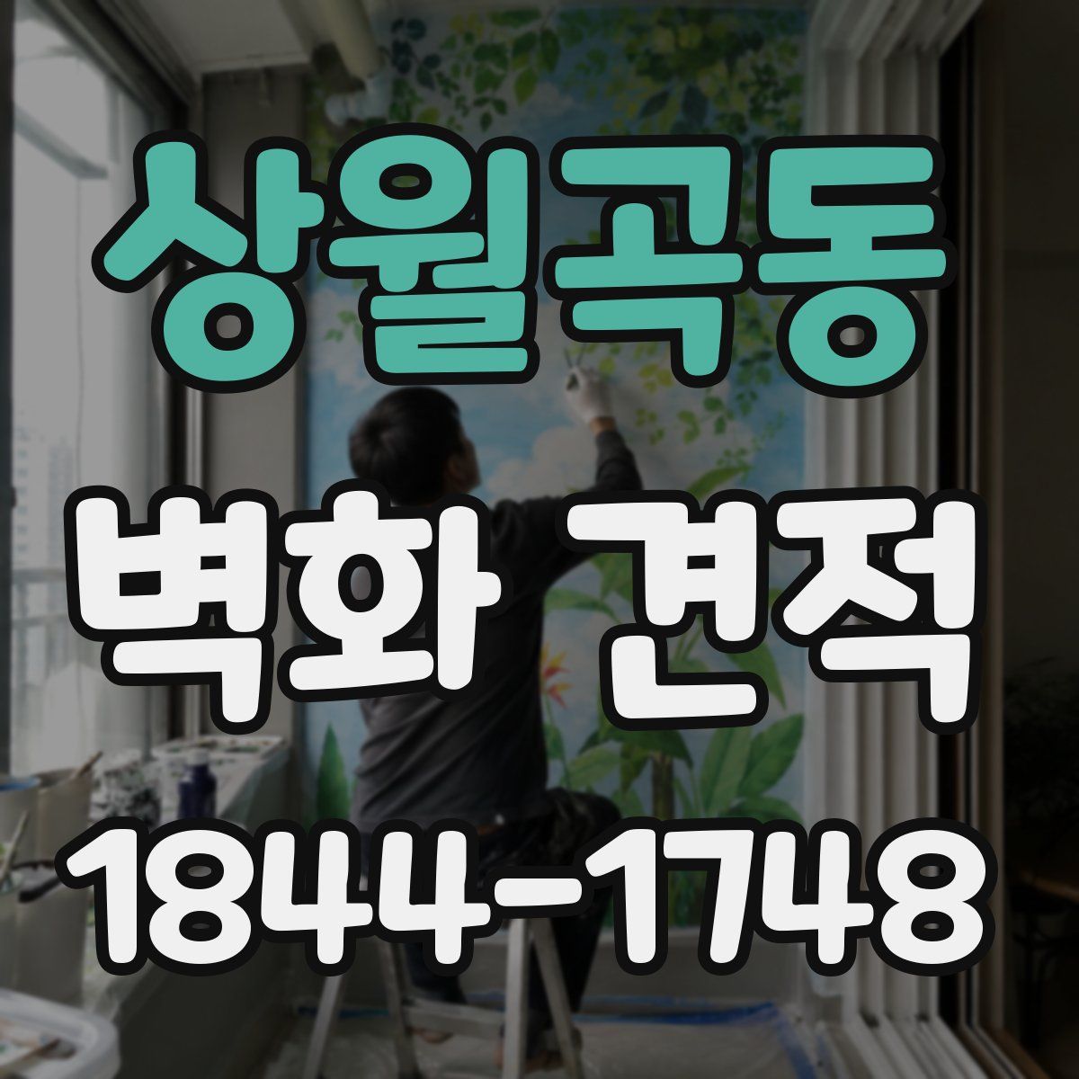 상월곡동 벽화 견적