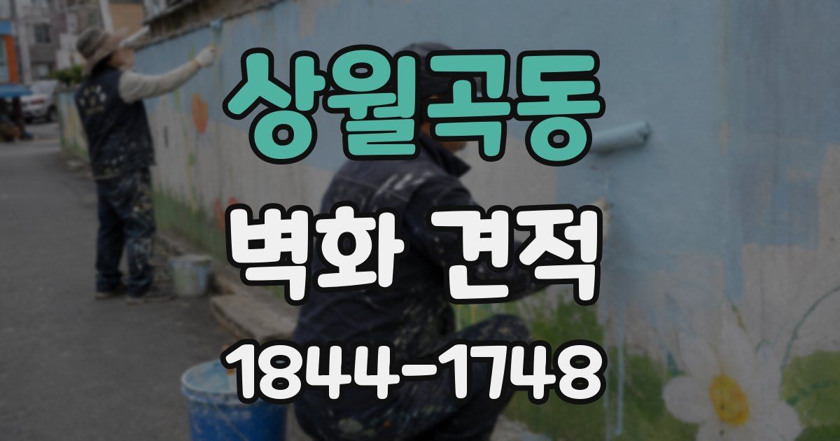 상월곡동 벽화 견적