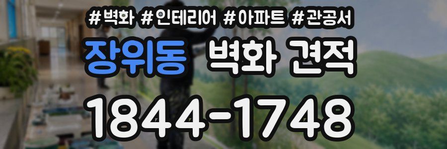 장위동 벽화 견적