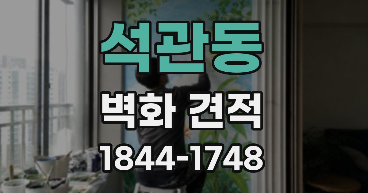 석관동 벽화 견적