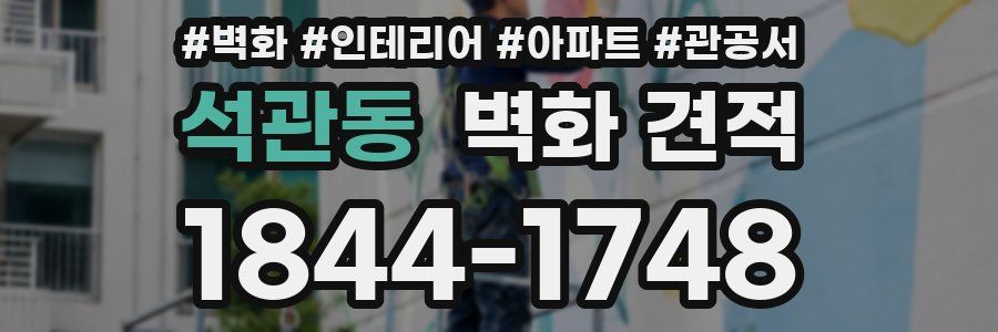 석관동 벽화 견적