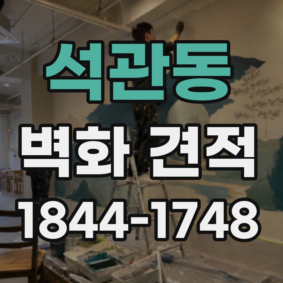 석관동 벽화 견적
