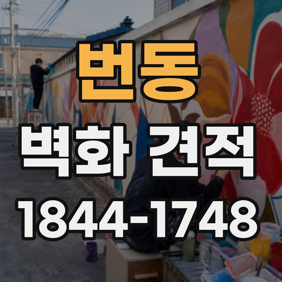 번동 벽화 견적