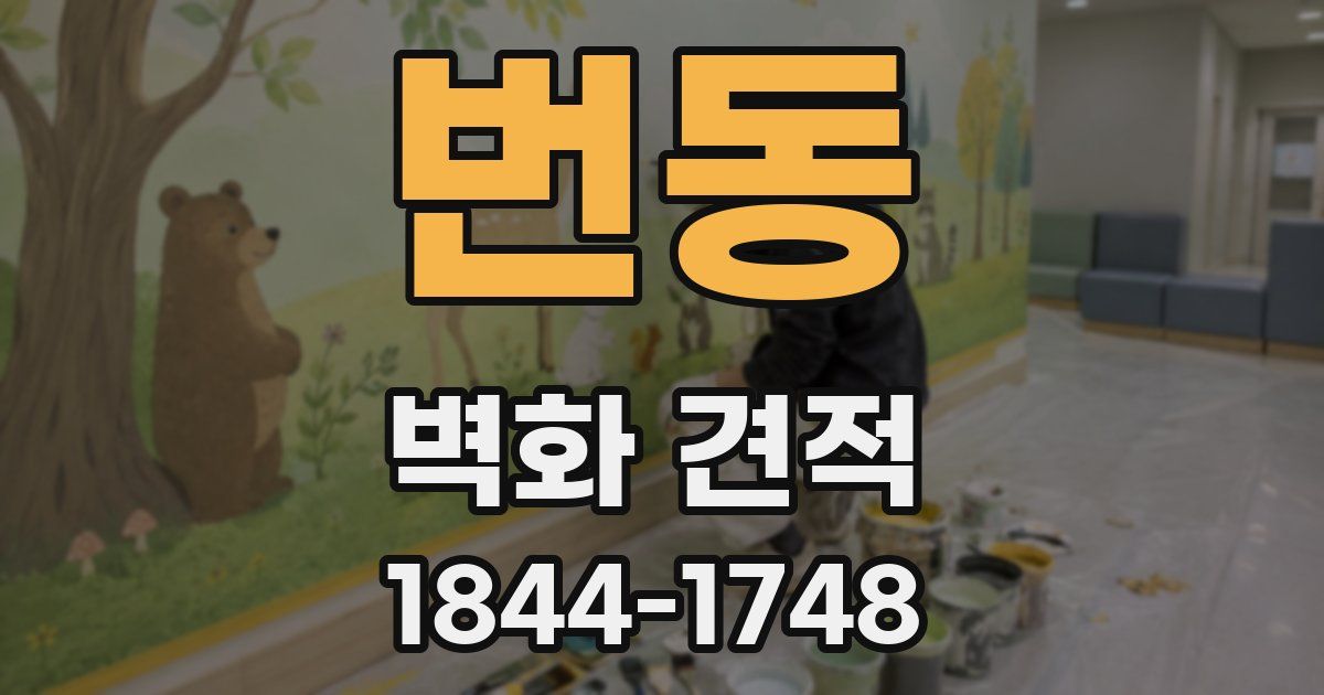 번동 벽화 견적