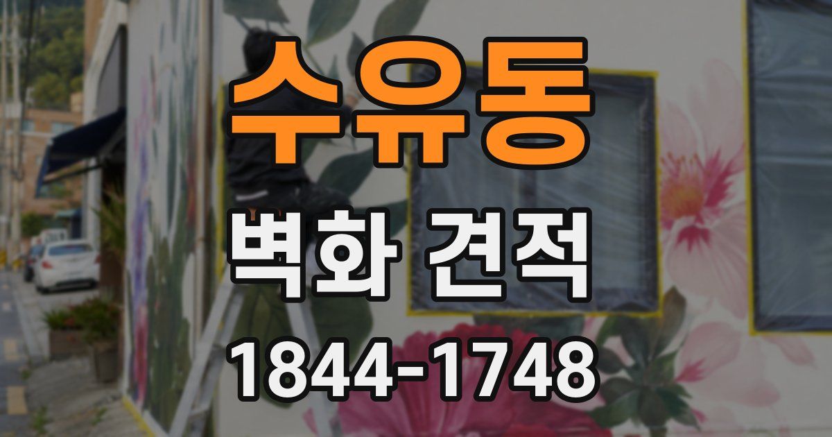 수유동 벽화 견적