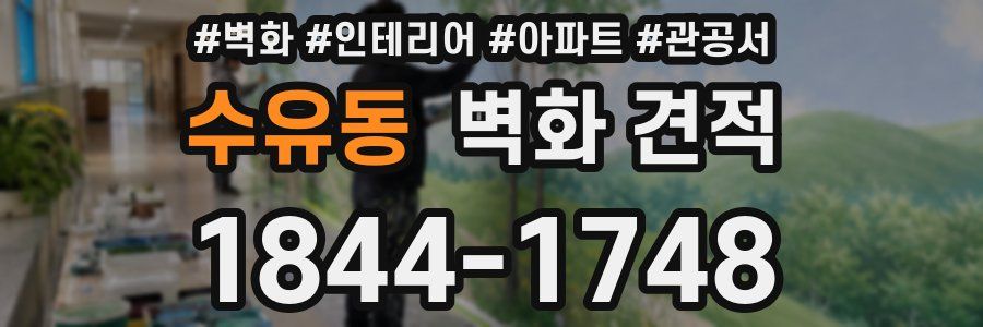 수유동 벽화 견적