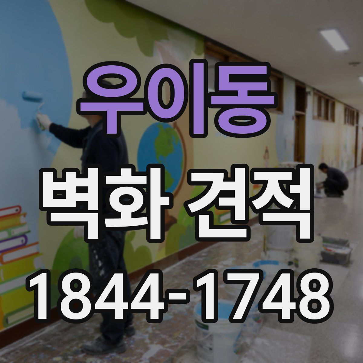 우이동 벽화 견적