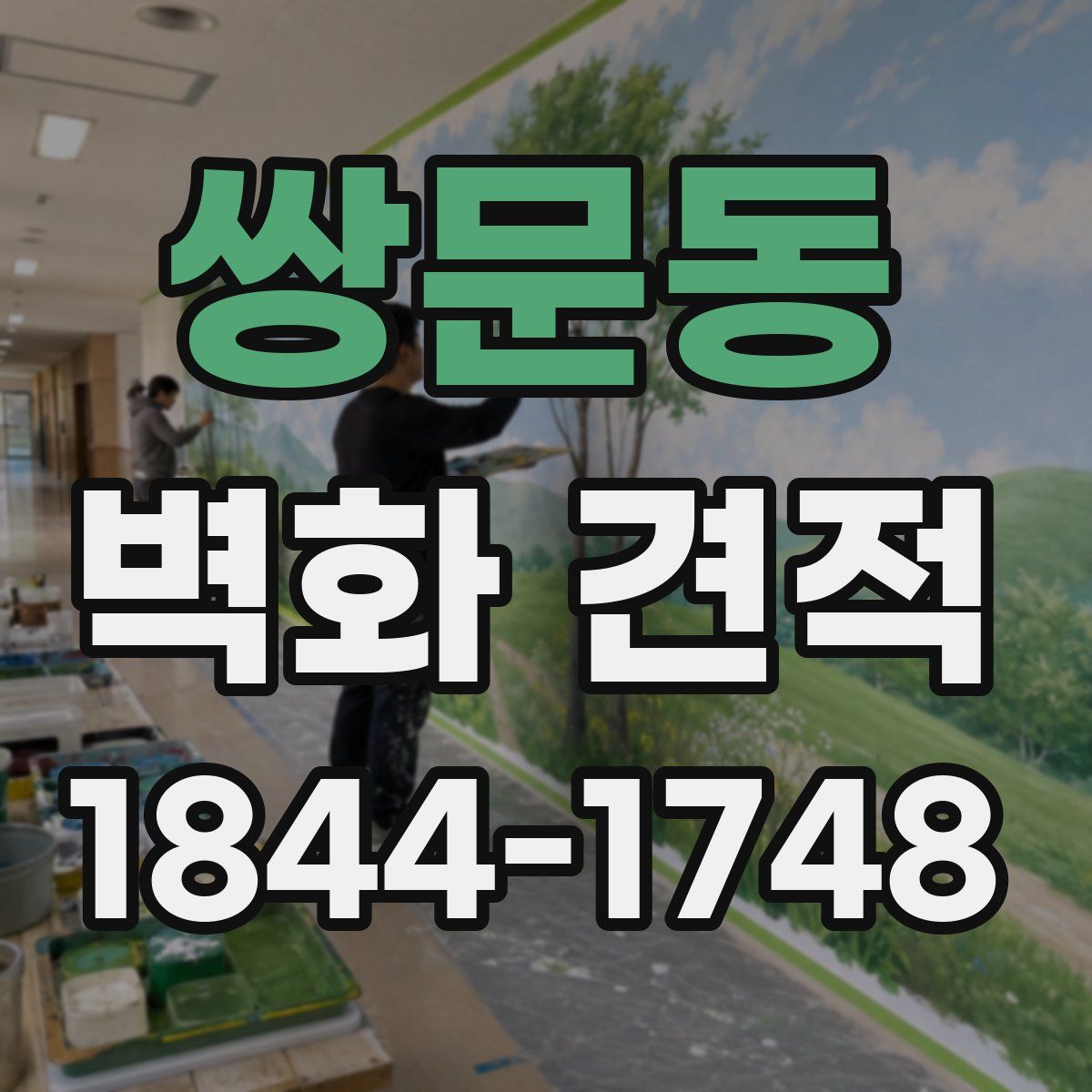 쌍문동 벽화 견적