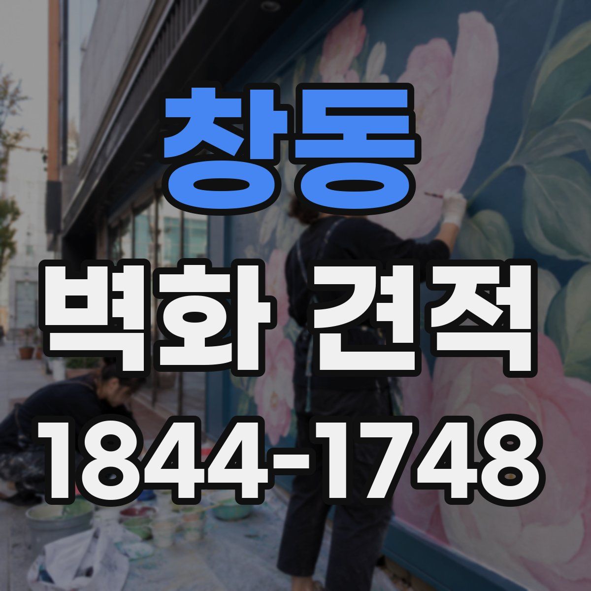 창동 벽화 견적