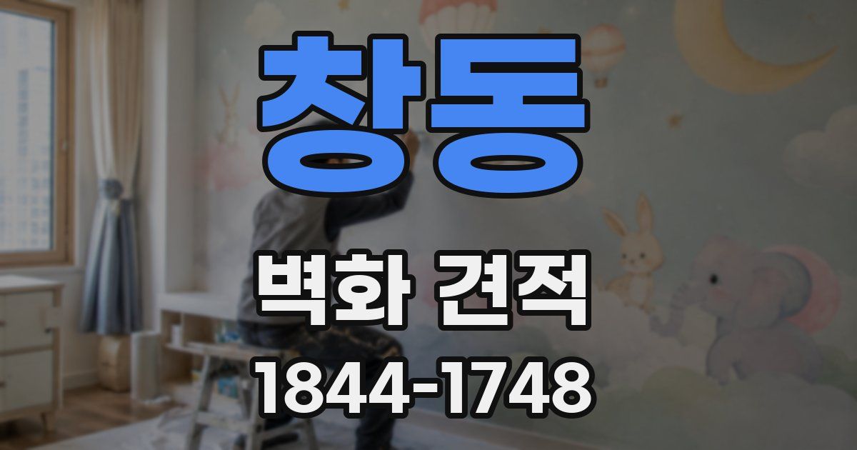 창동 벽화 견적