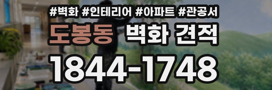 도봉동 벽화 견적