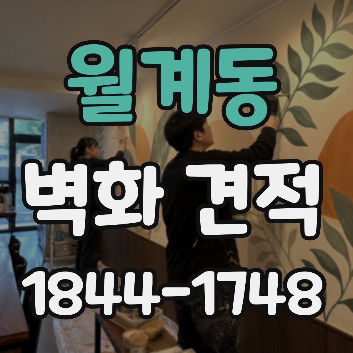 월계동 벽화 견적 계약 전 확인해야 할 디자인 범위와 조건
